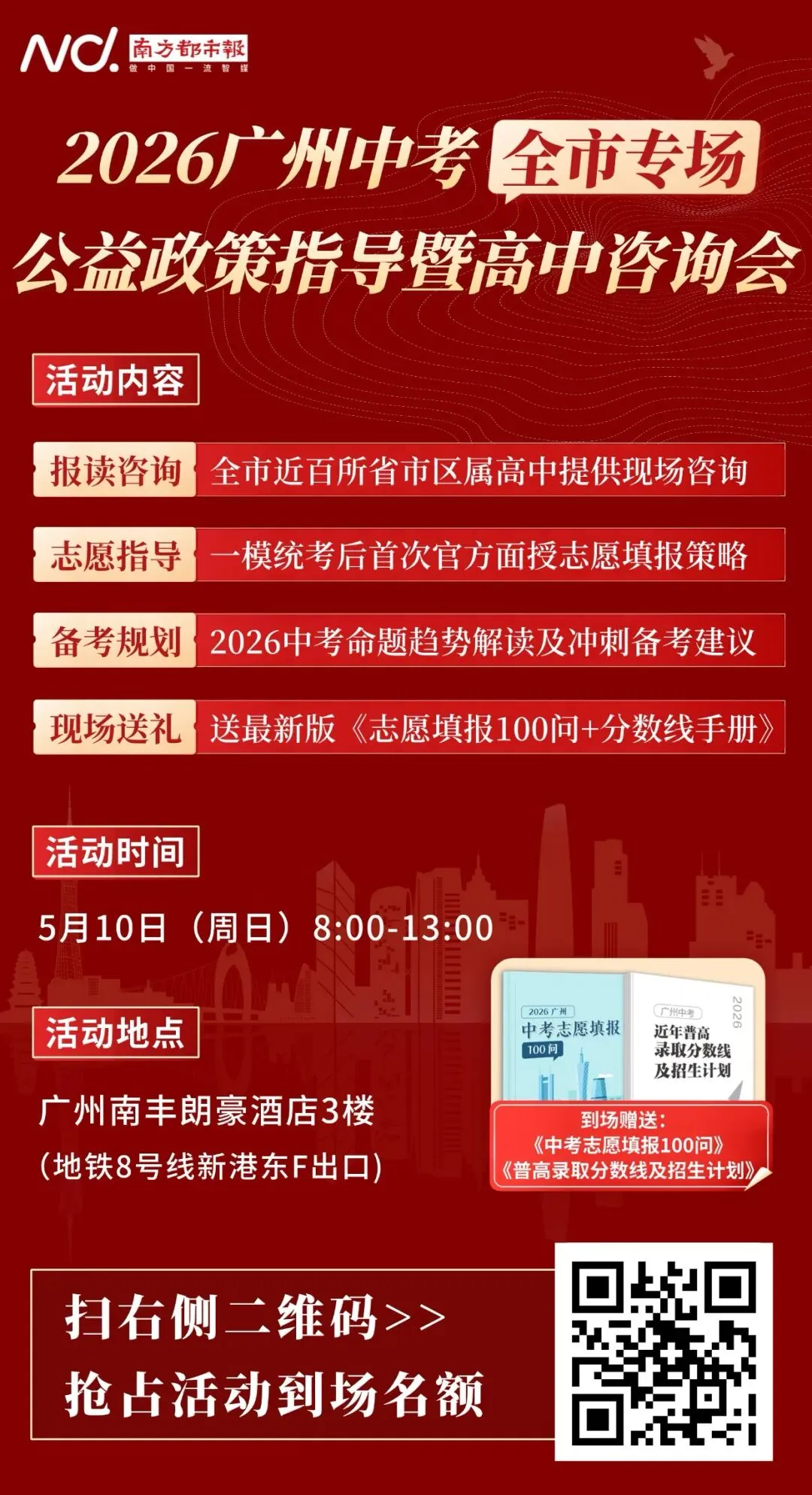 一模结束如何填中考志愿,5月10日全市公益咨询会等你来 第4张