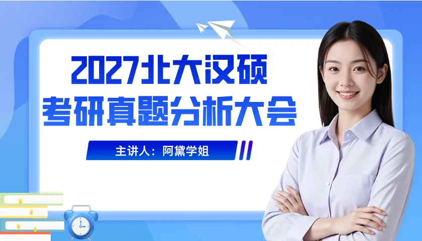 北大汉硕真题公益分析 | 【今晚】开讲,双非也能考上北大! 第1张