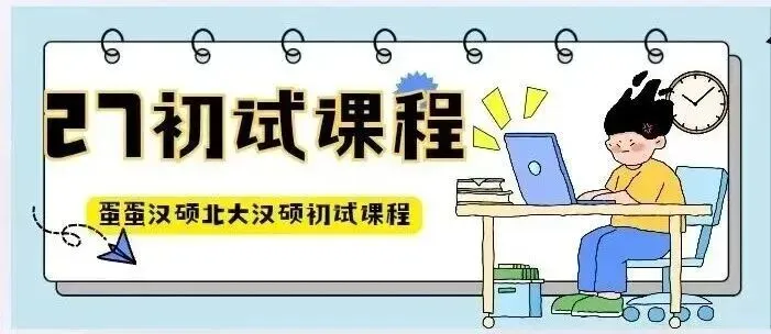 北大汉硕真题公益分析 | 【今晚】开讲,双非也能考上北大! 第14张