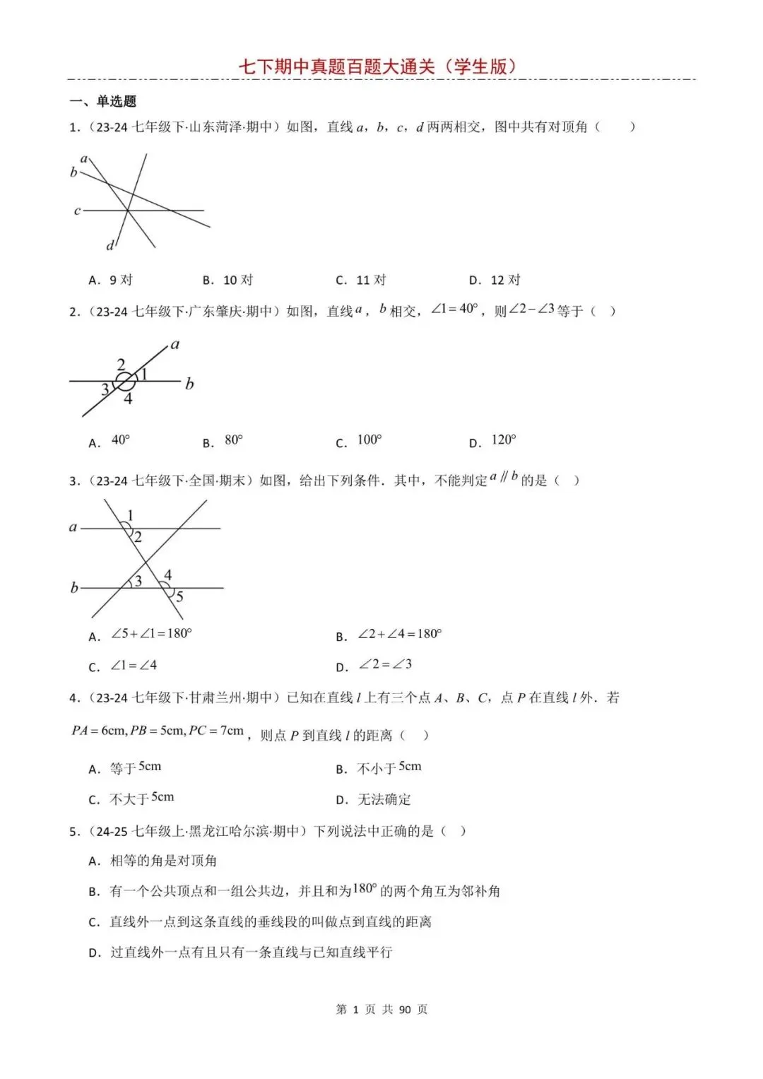 七下数学期中真题训练,基础题一遍过关,电子版可打印! 第6张