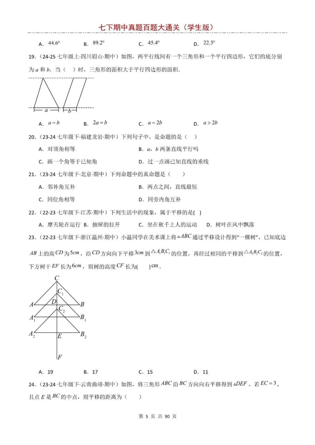 七下数学期中真题训练,基础题一遍过关,电子版可打印! 第9张