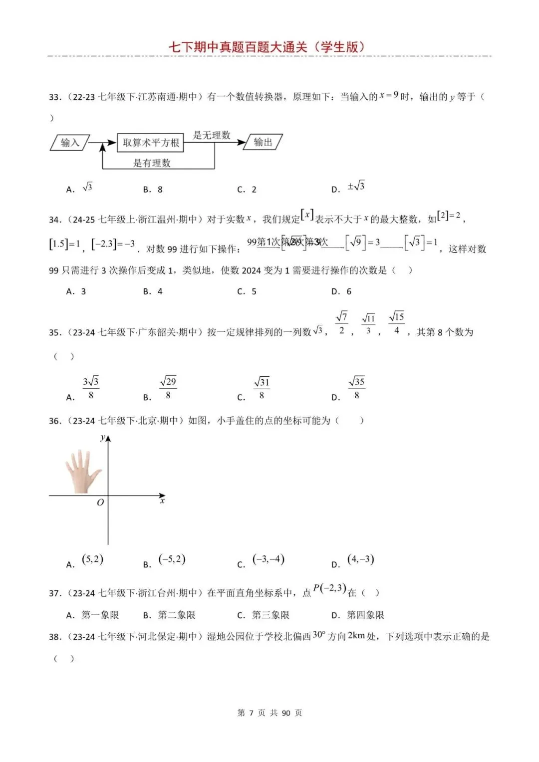 七下数学期中真题训练,基础题一遍过关,电子版可打印! 第10张
