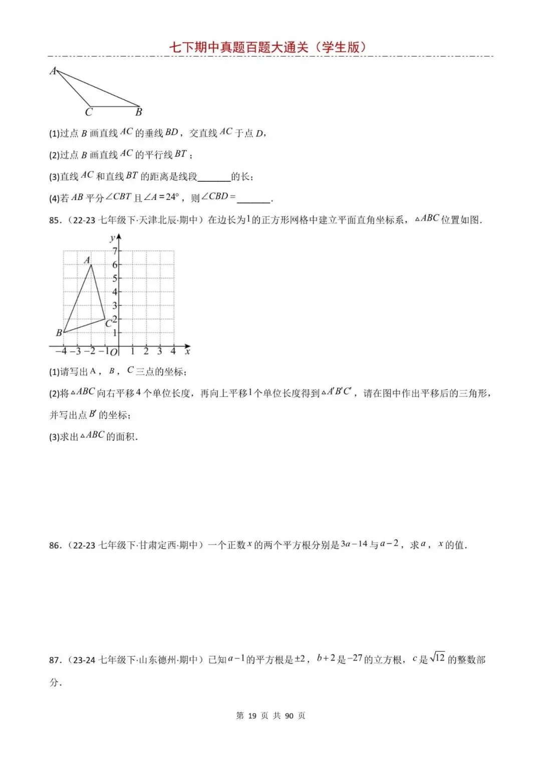 七下数学期中真题训练,基础题一遍过关,电子版可打印! 第17张