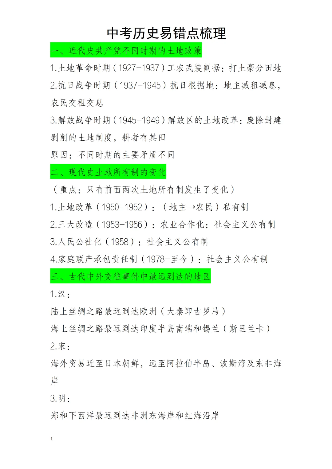 中考历史易错点 第1张