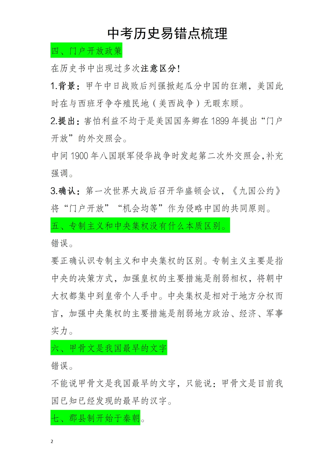 中考历史易错点 第2张