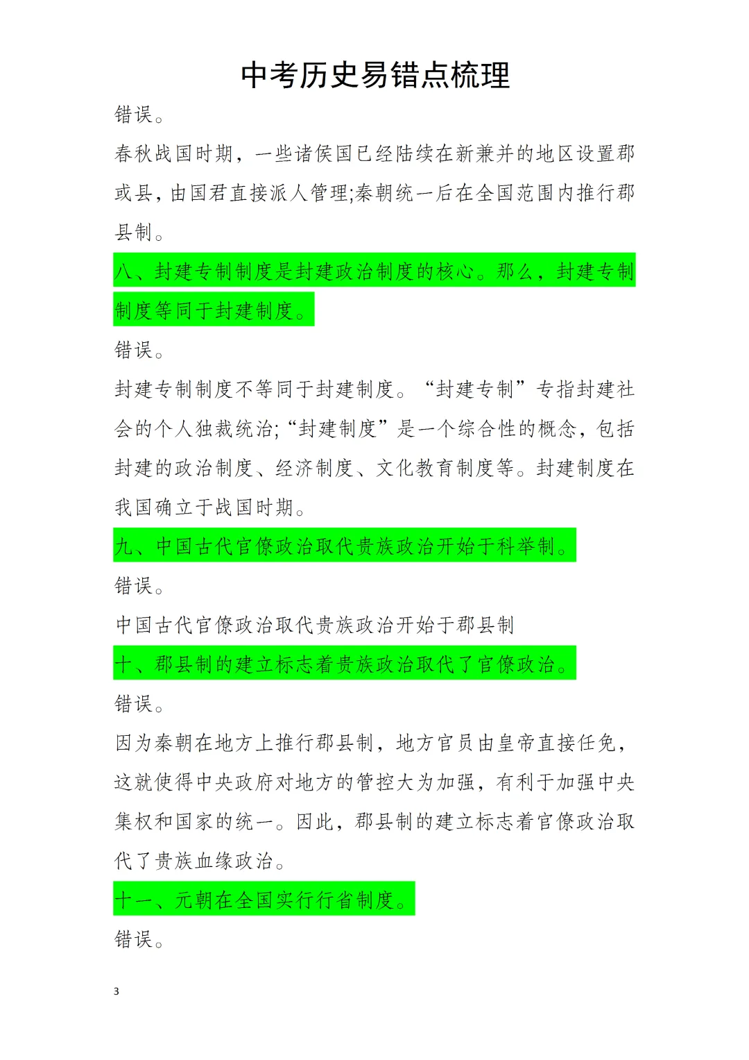 中考历史易错点 第3张