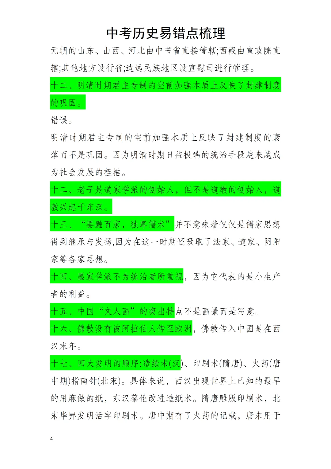 中考历史易错点 第4张