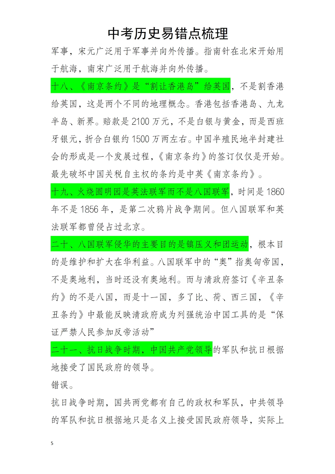 中考历史易错点 第5张