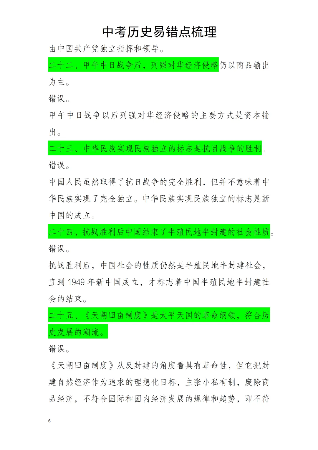 中考历史易错点 第6张