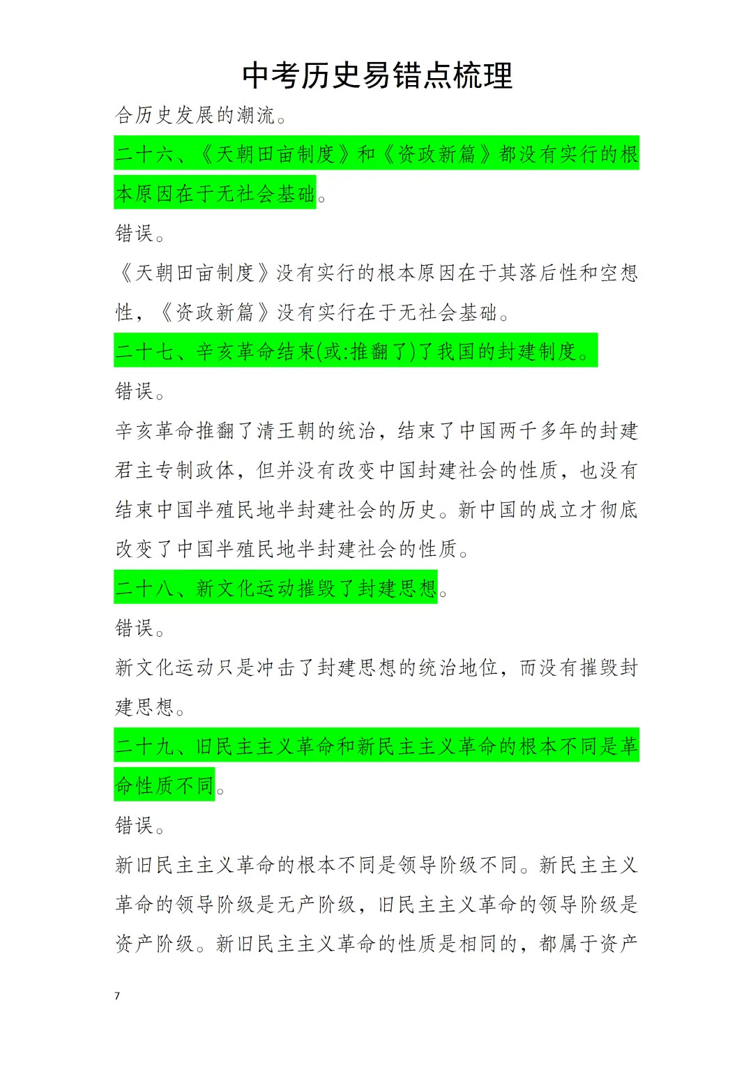 中考历史易错点 第7张