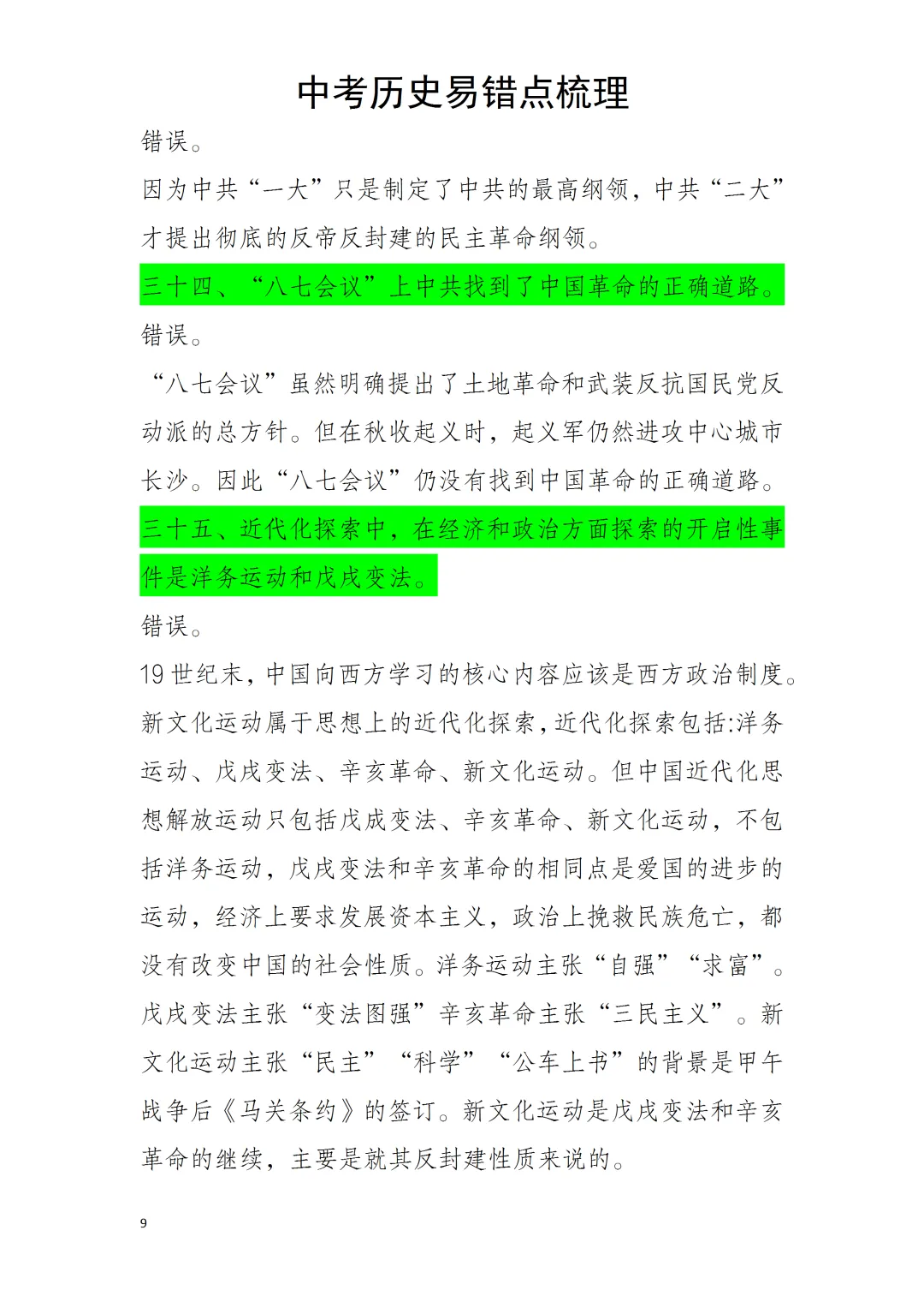 中考历史易错点 第9张