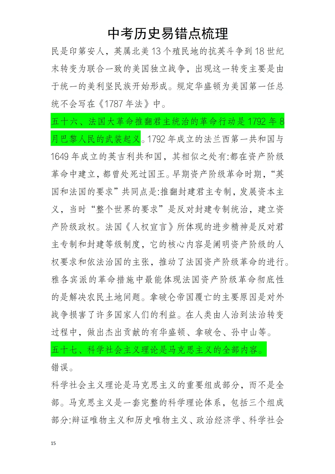 中考历史易错点 第15张