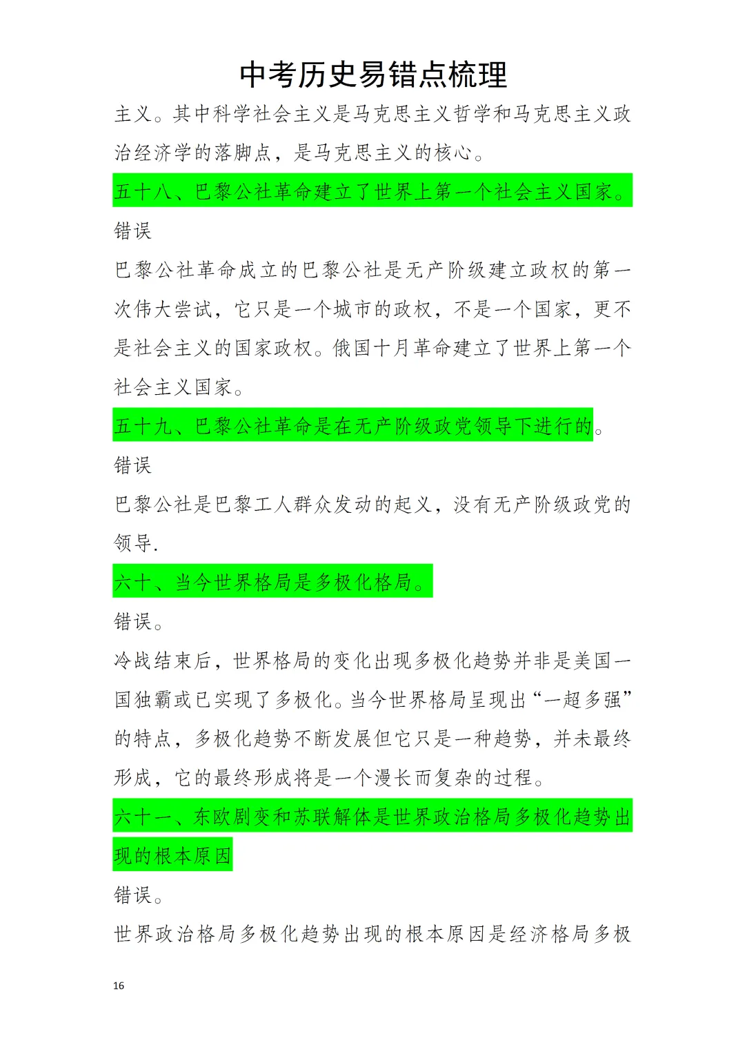 中考历史易错点 第16张