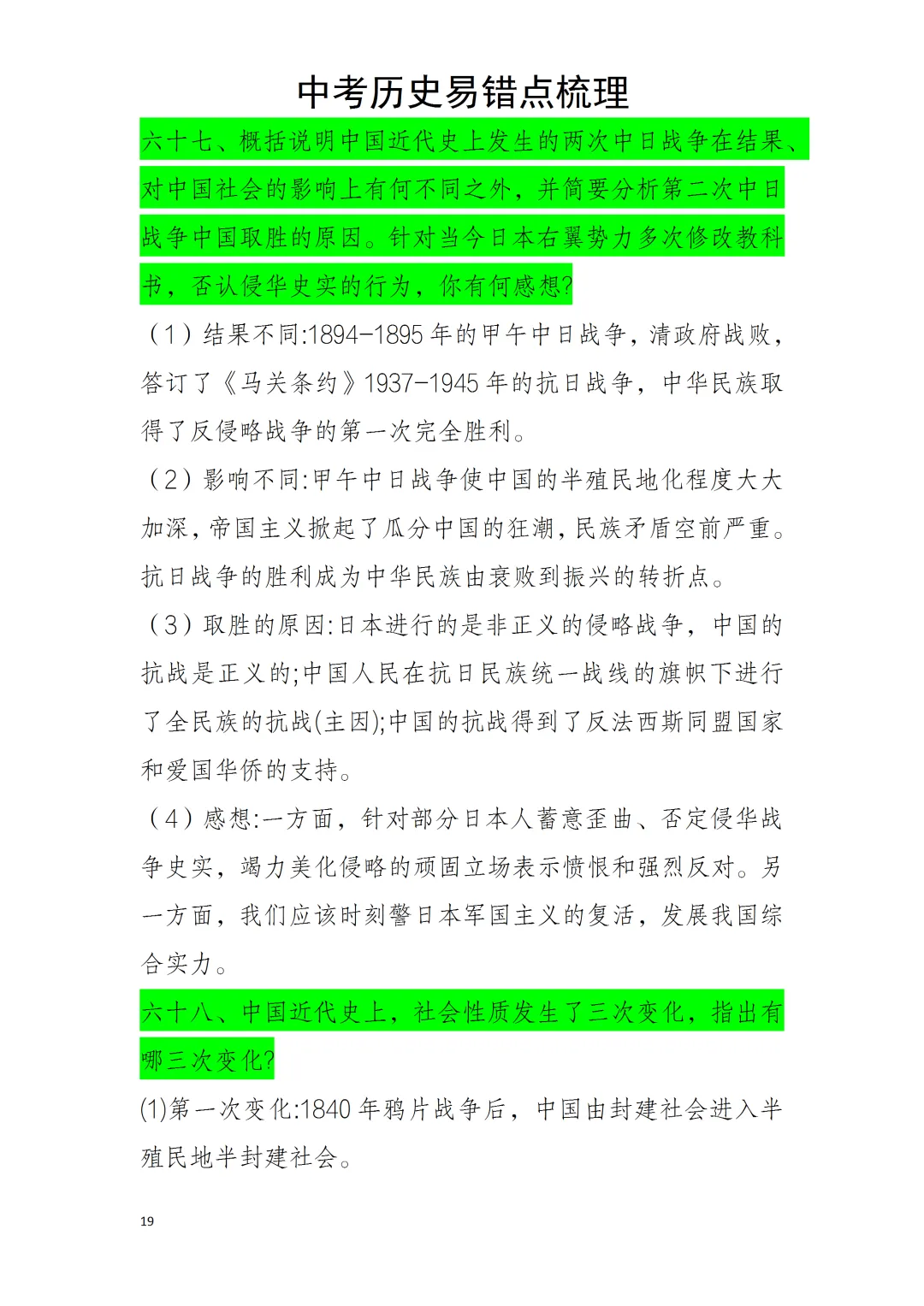 中考历史易错点 第19张
