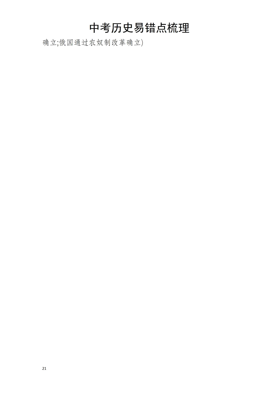 中考历史易错点 第21张