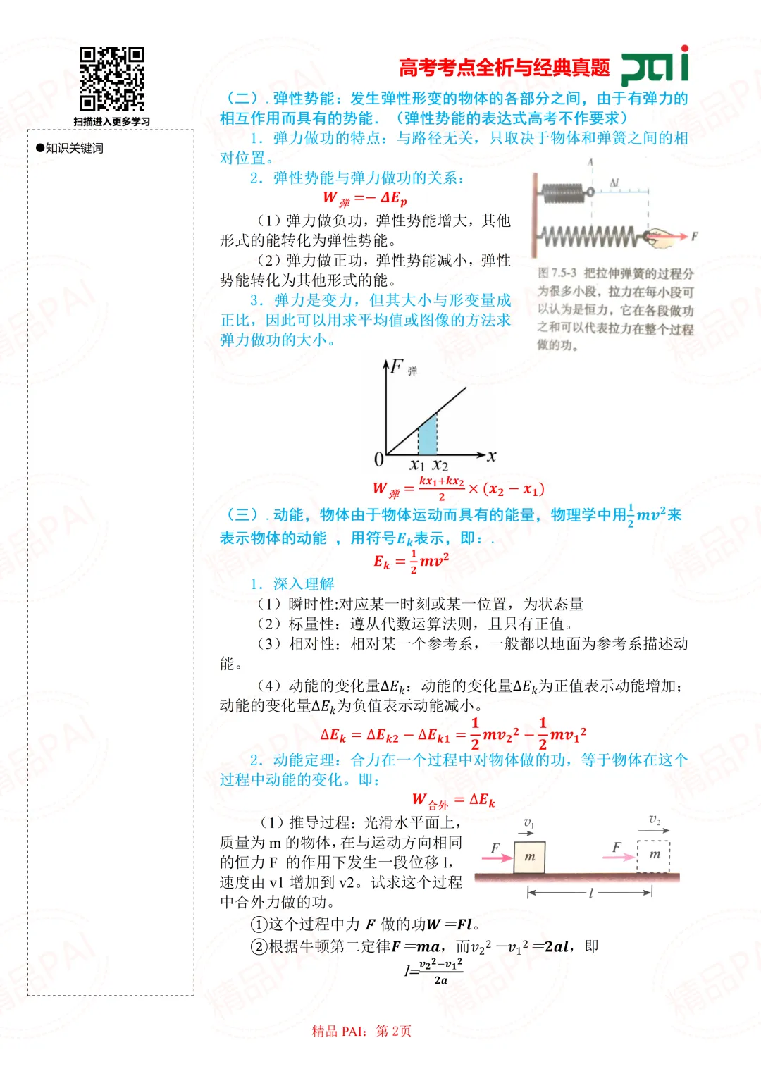 高中物理考点全析与经典真题---必修二:10.动能定理 第3张