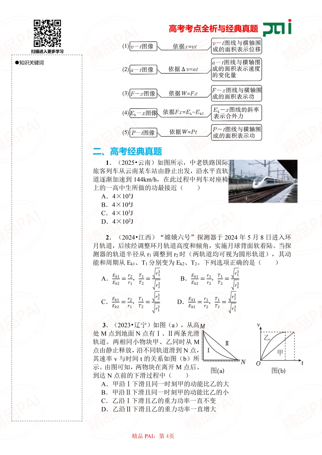 高中物理考点全析与经典真题---必修二:10.动能定理 第5张