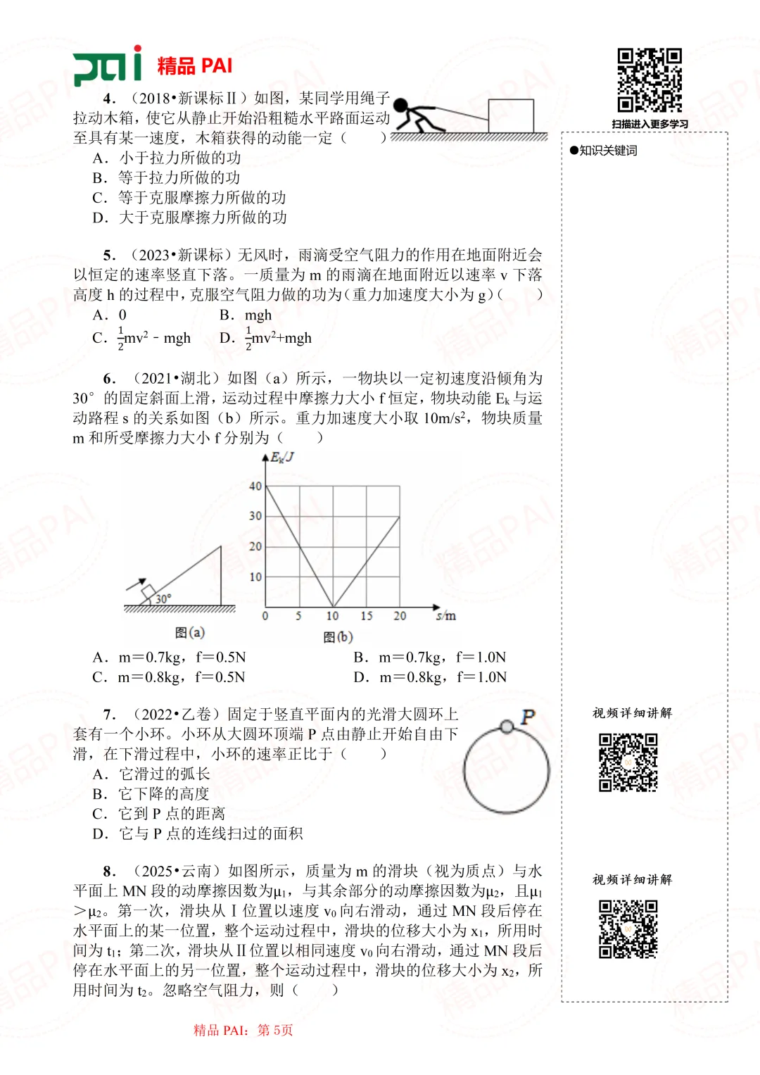 高中物理考点全析与经典真题---必修二:10.动能定理 第6张