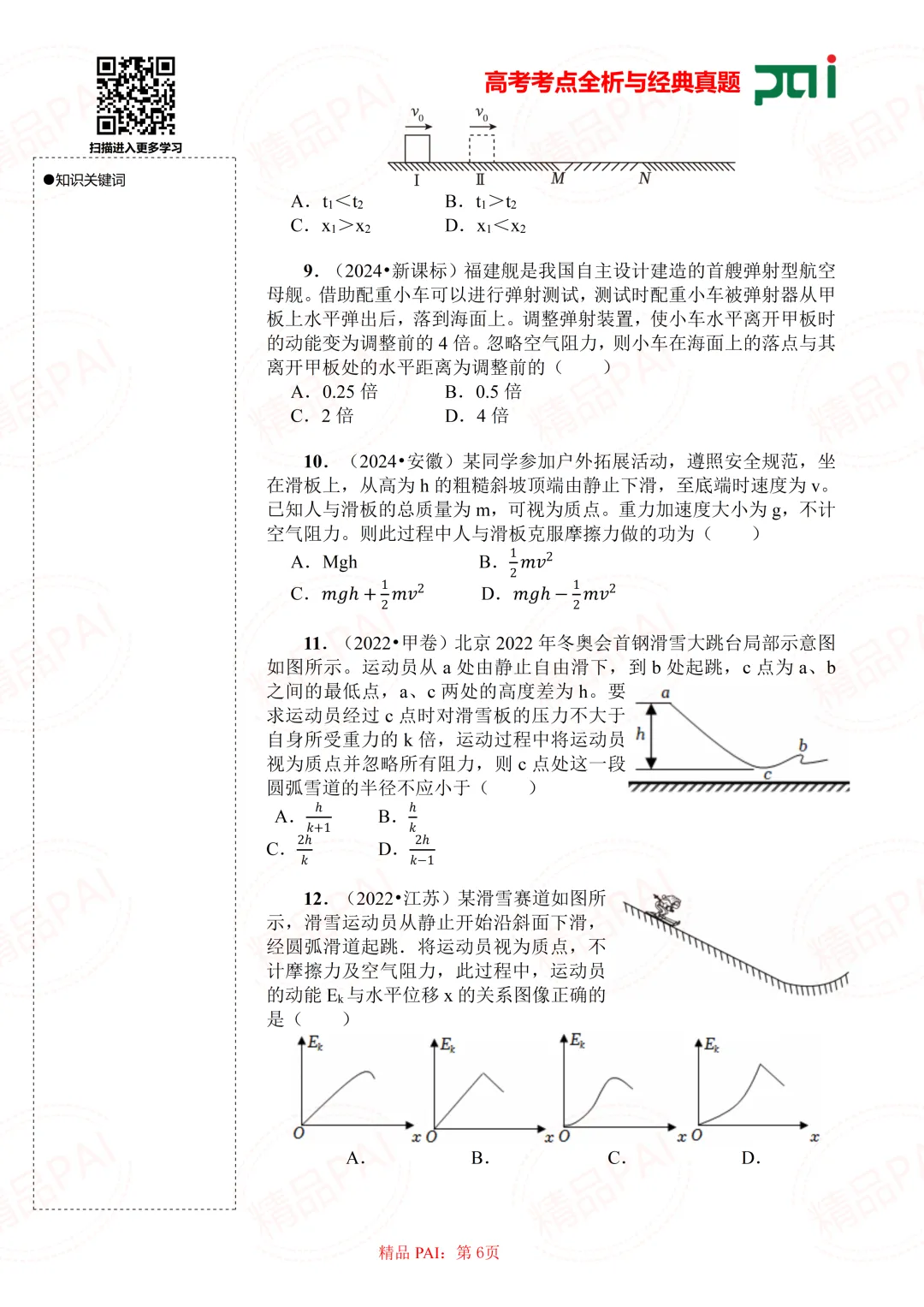 高中物理考点全析与经典真题---必修二:10.动能定理 第7张