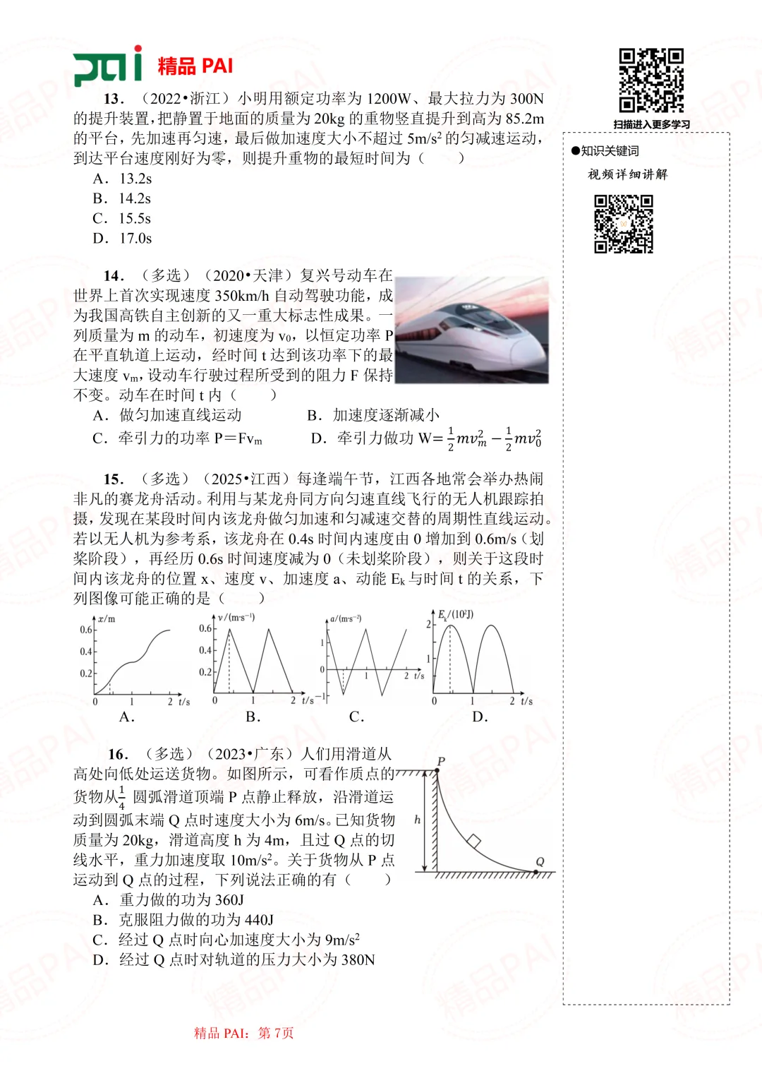 高中物理考点全析与经典真题---必修二:10.动能定理 第8张