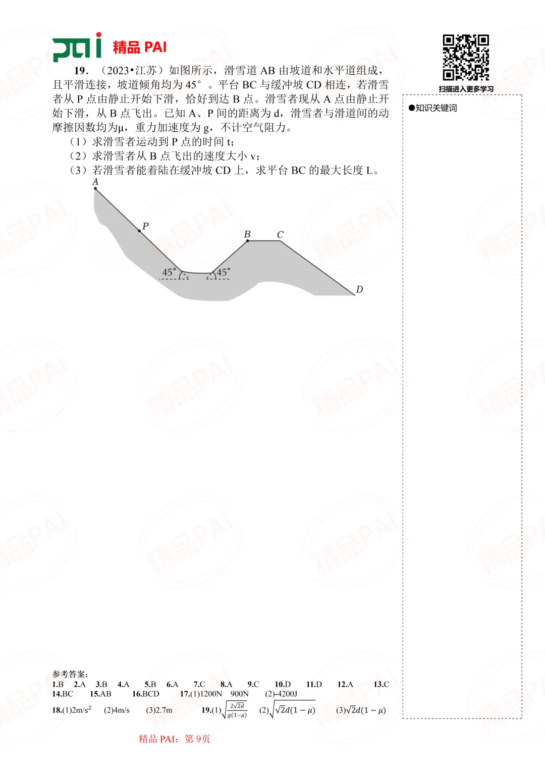 高中物理考点全析与经典真题---必修二:10.动能定理 第10张