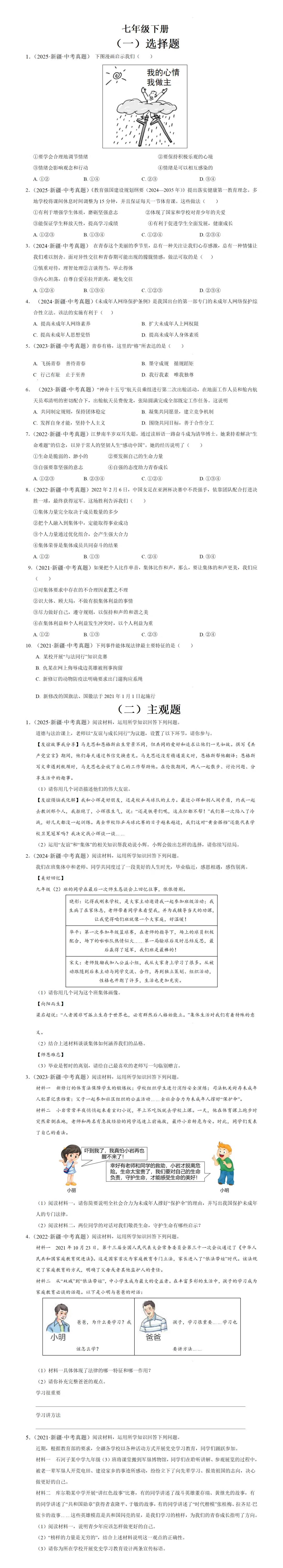 七年级下册中考真题汇编(新疆专用)(原卷版) 第1张