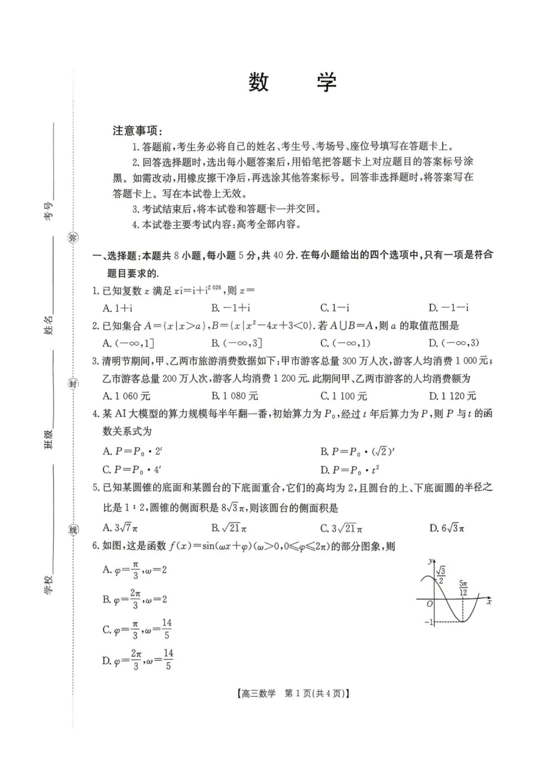湖南怀化市2026届高三下学期第二次仿真模拟考试数学试题+答案 第3张