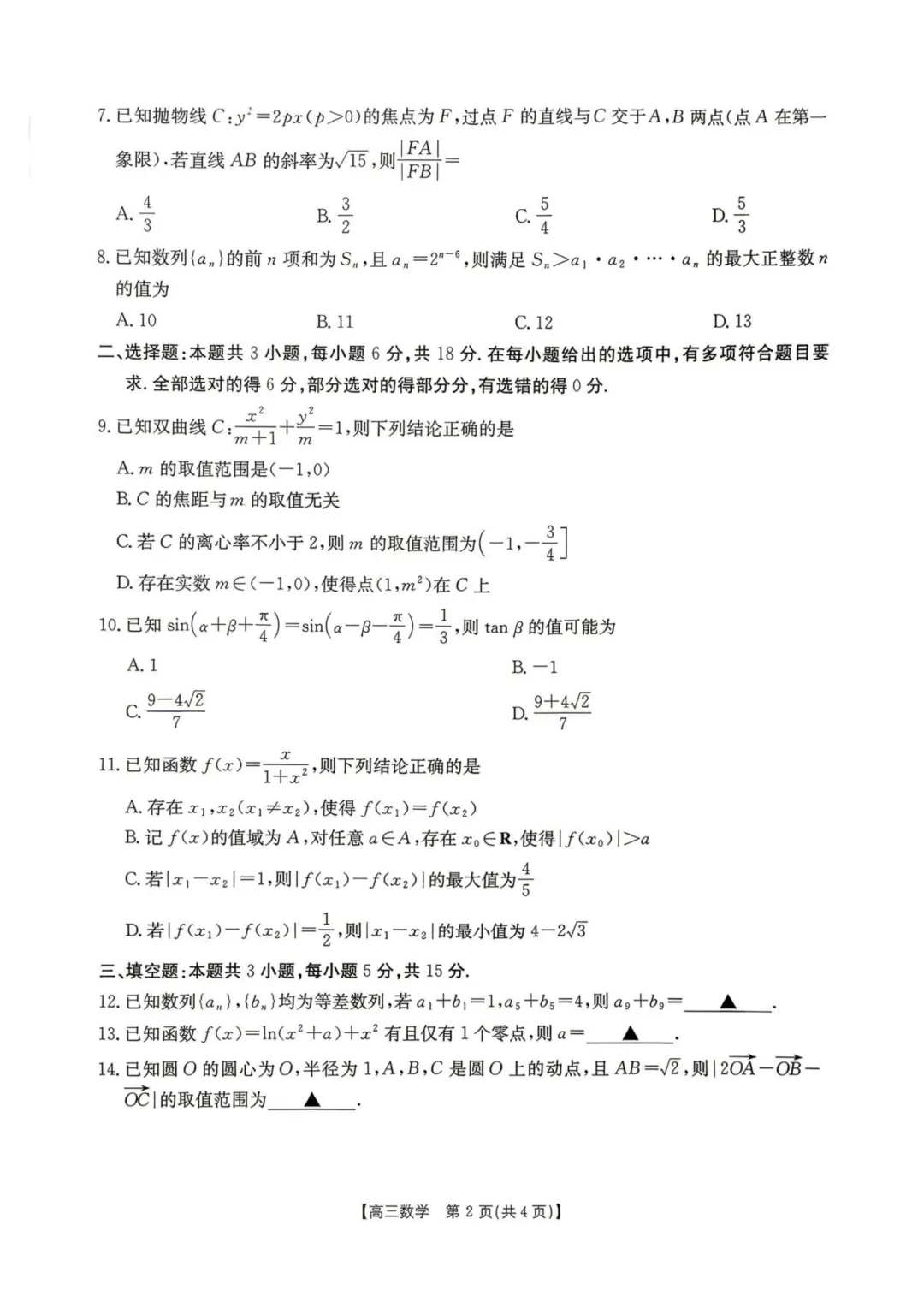 湖南怀化市2026届高三下学期第二次仿真模拟考试数学试题+答案 第4张
