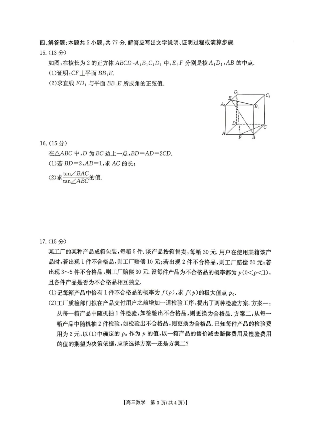 湖南怀化市2026届高三下学期第二次仿真模拟考试数学试题+答案 第5张
