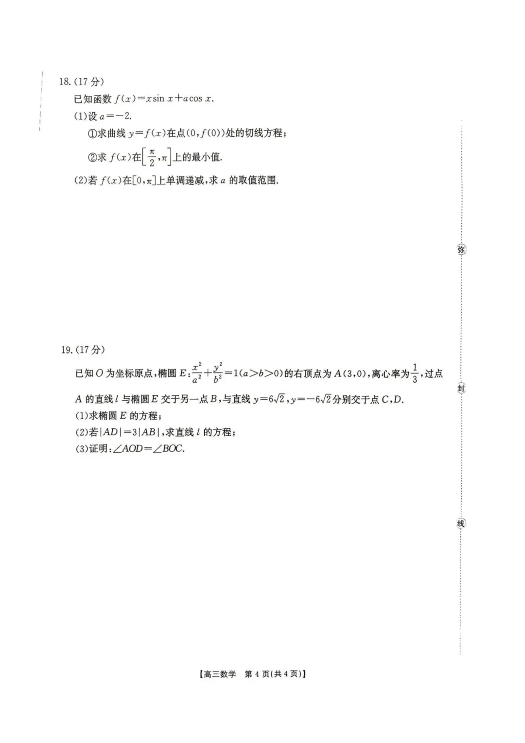 湖南怀化市2026届高三下学期第二次仿真模拟考试数学试题+答案 第6张