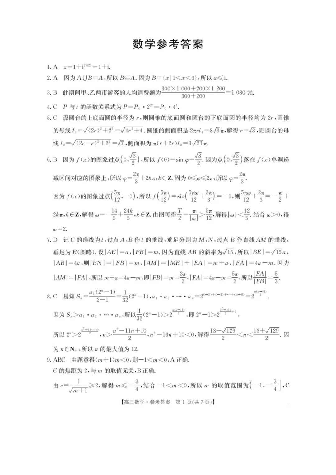 湖南怀化市2026届高三下学期第二次仿真模拟考试数学试题+答案 第7张