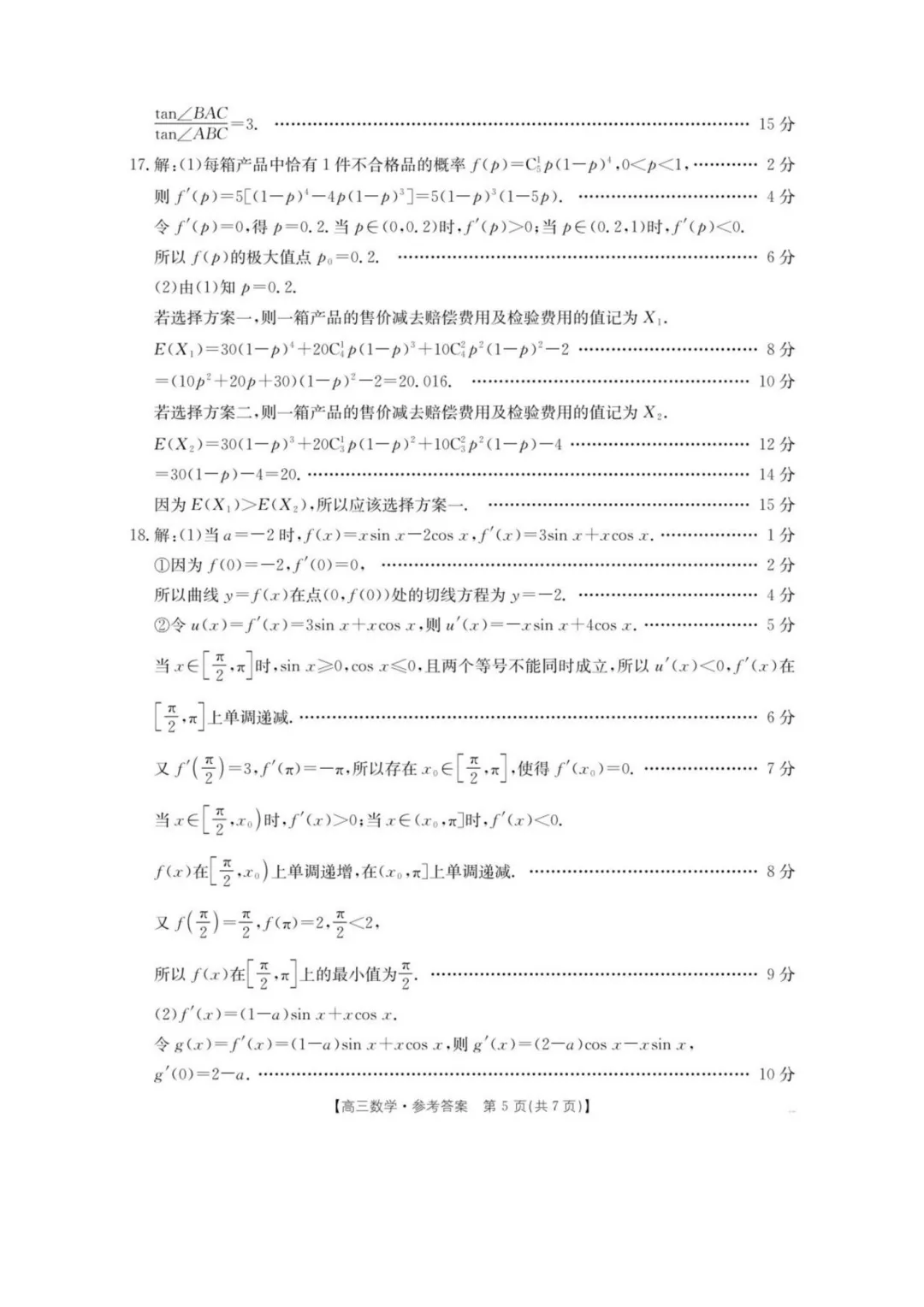 湖南怀化市2026届高三下学期第二次仿真模拟考试数学试题+答案 第11张