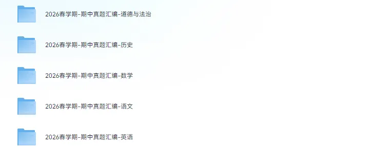 2026春初中《第二学期·期中真题汇编》(7、8年级)(语数英政史) 第2张