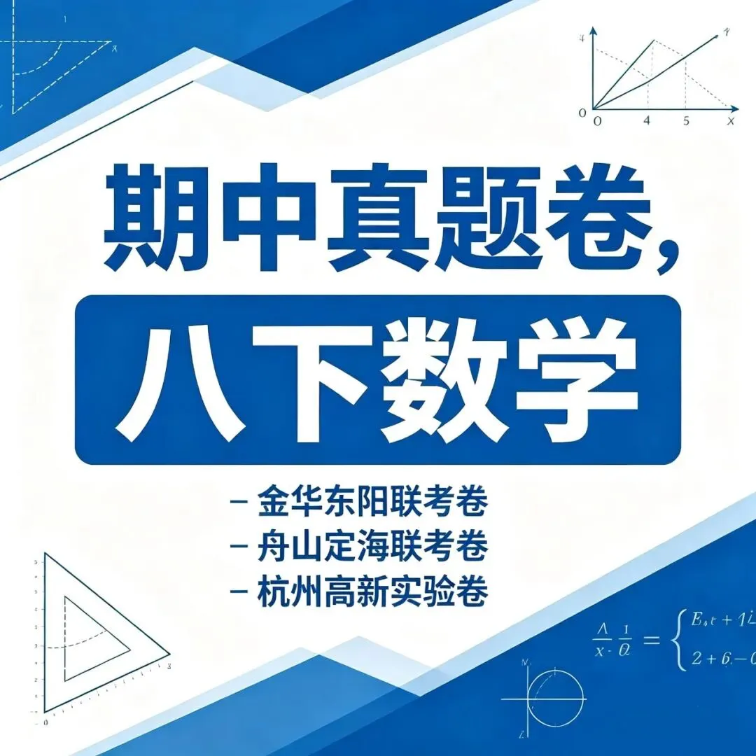 【期中真题卷-八下数学】2026八年级下册新教材版期中试卷 金华东阳市联考卷+舟山市定海三校联考卷+杭州高新实验学校卷(附答案解析) 第1张