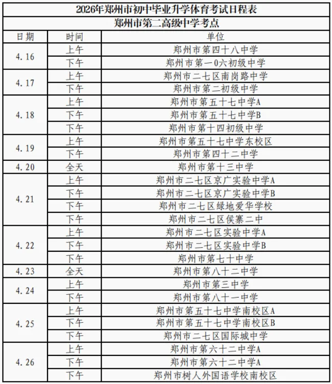 今日体育考试暂停一天,中考模考时间预计顺延! 第4张