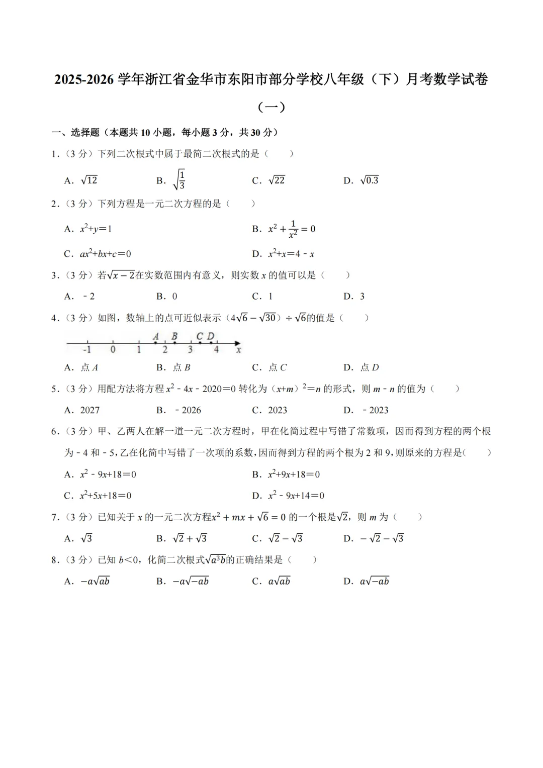 【期中真题卷-八下数学】2026八年级下册新教材版期中试卷 金华东阳市联考卷+舟山市定海三校联考卷+杭州高新实验学校卷(附答案解析) 第2张