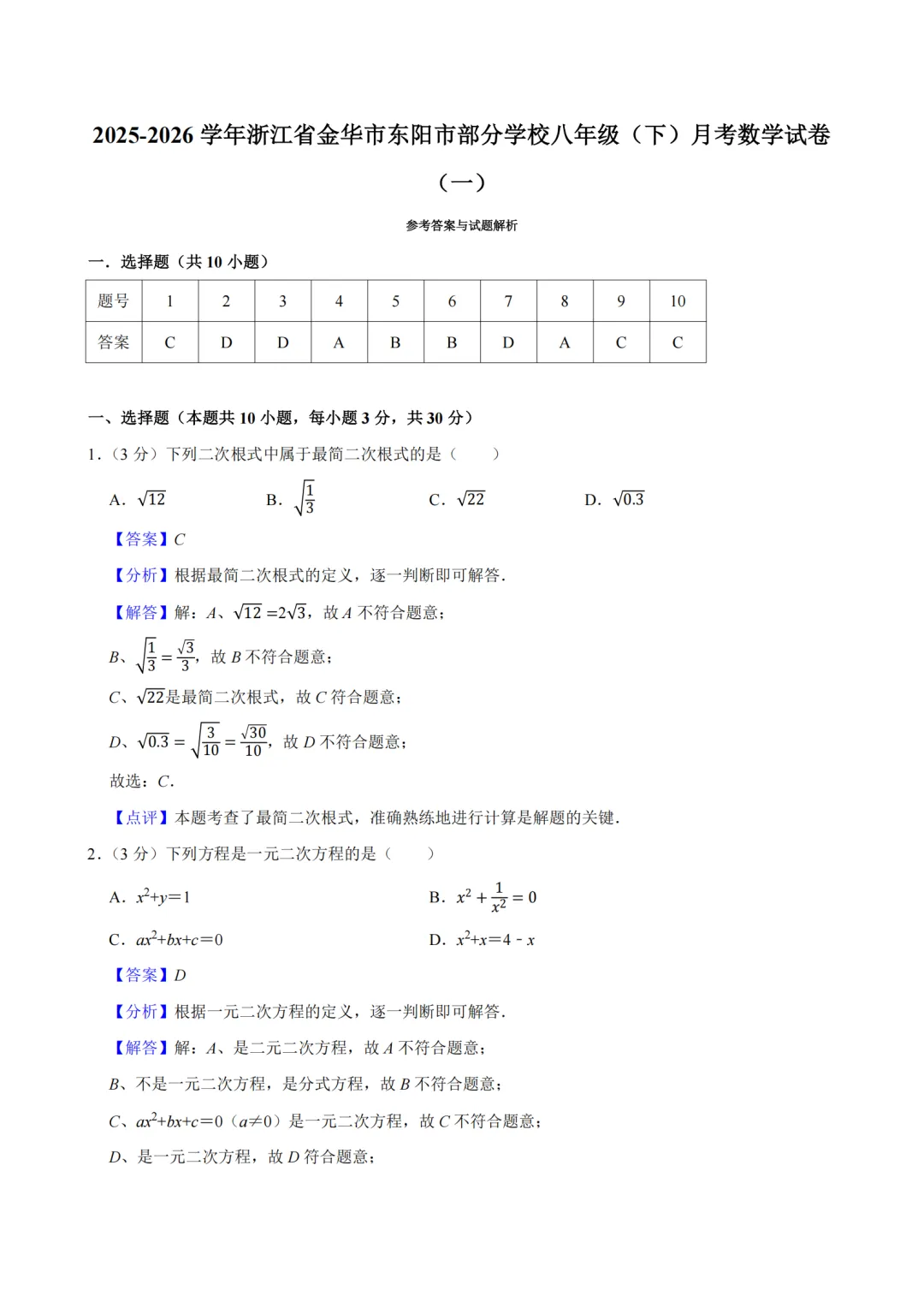 【期中真题卷-八下数学】2026八年级下册新教材版期中试卷 金华东阳市联考卷+舟山市定海三校联考卷+杭州高新实验学校卷(附答案解析) 第4张