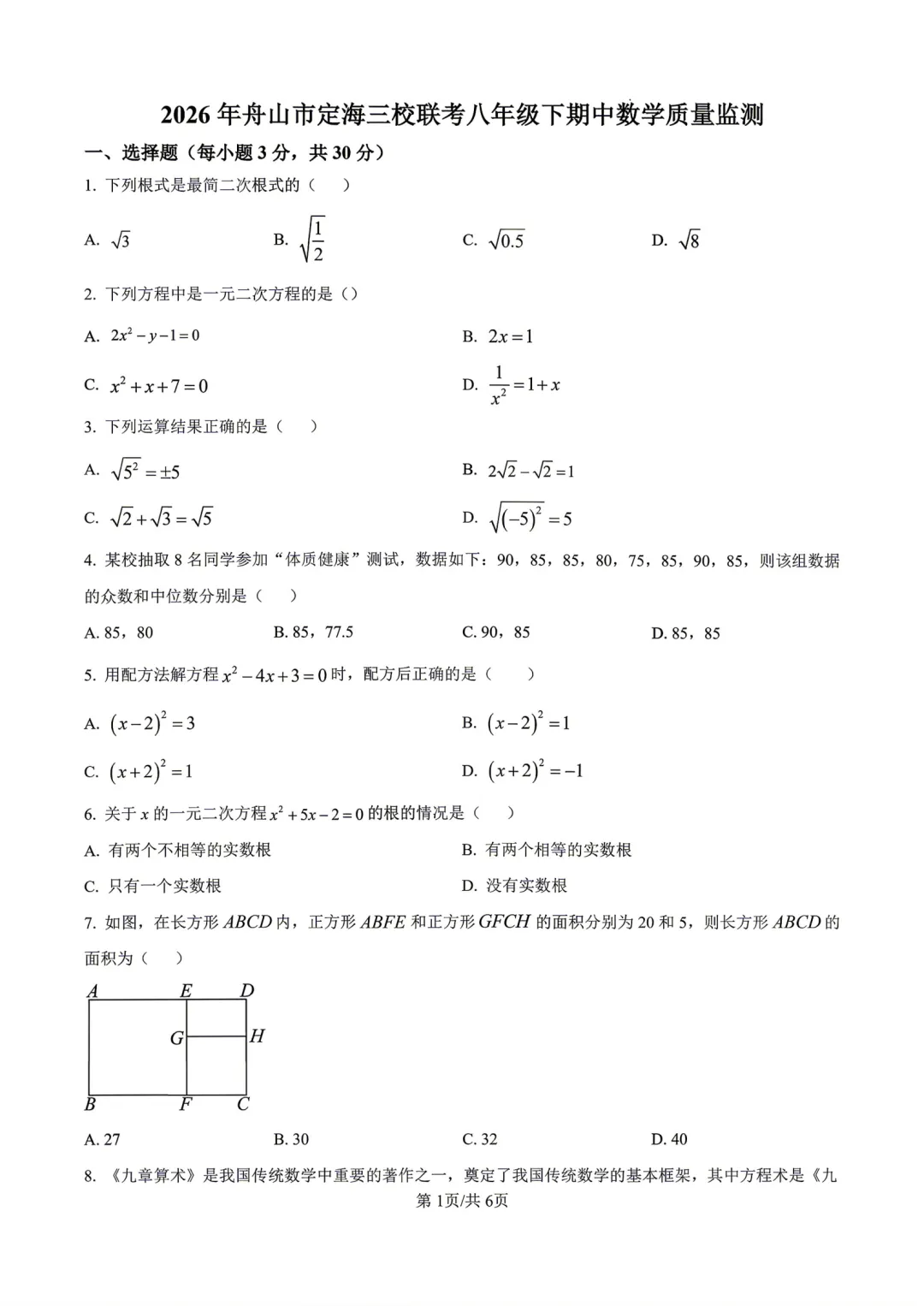 【期中真题卷-八下数学】2026八年级下册新教材版期中试卷 金华东阳市联考卷+舟山市定海三校联考卷+杭州高新实验学校卷(附答案解析) 第5张
