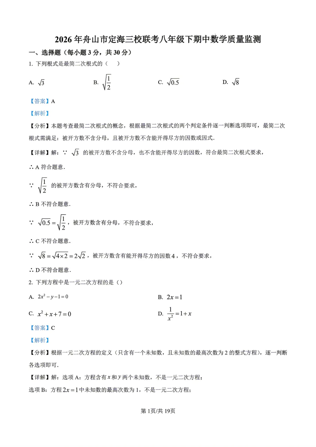【期中真题卷-八下数学】2026八年级下册新教材版期中试卷 金华东阳市联考卷+舟山市定海三校联考卷+杭州高新实验学校卷(附答案解析) 第7张