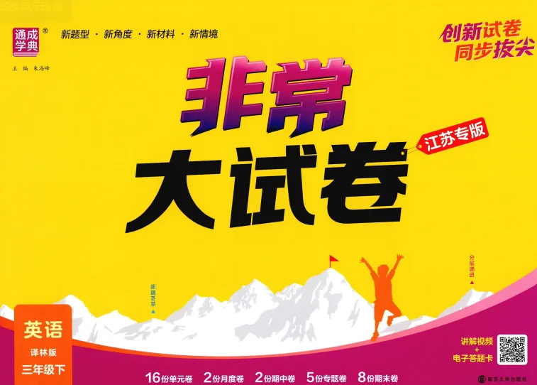 26春 译林英语《非常大试卷》3456下PDF电子版,免费下载 第1张