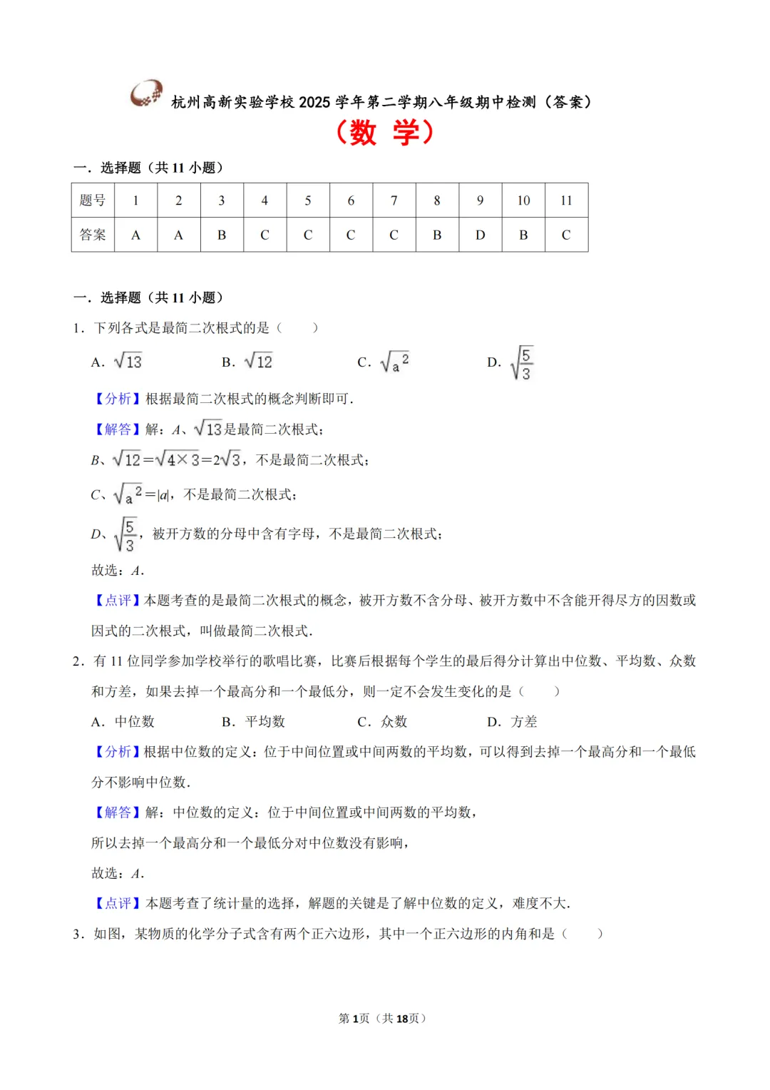 【期中真题卷-八下数学】2026八年级下册新教材版期中试卷 金华东阳市联考卷+舟山市定海三校联考卷+杭州高新实验学校卷(附答案解析) 第10张
