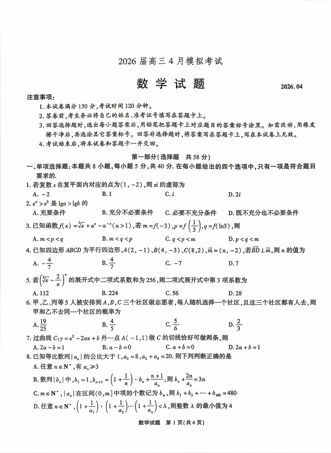 安徽江淮十校2026届高三下学期4月模拟考试数学试卷+答案 第3张
