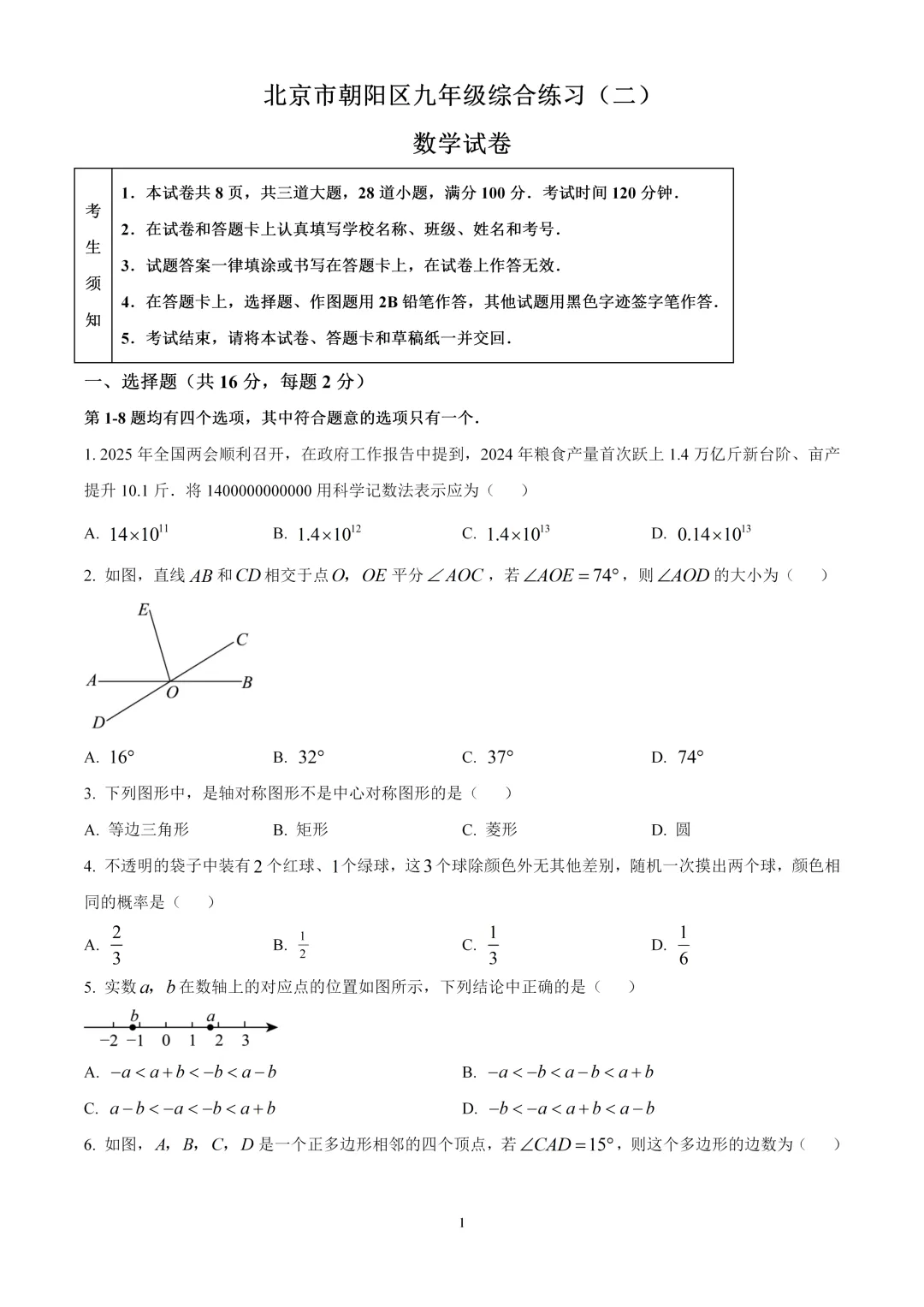 考前突击!2025北京中考数学朝阳区二模试卷 第1张