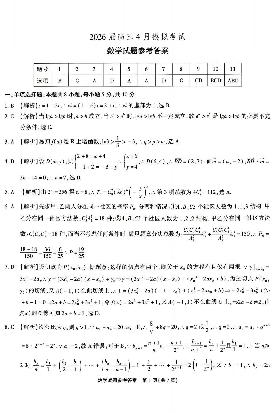 安徽江淮十校2026届高三下学期4月模拟考试数学试卷+答案 第7张