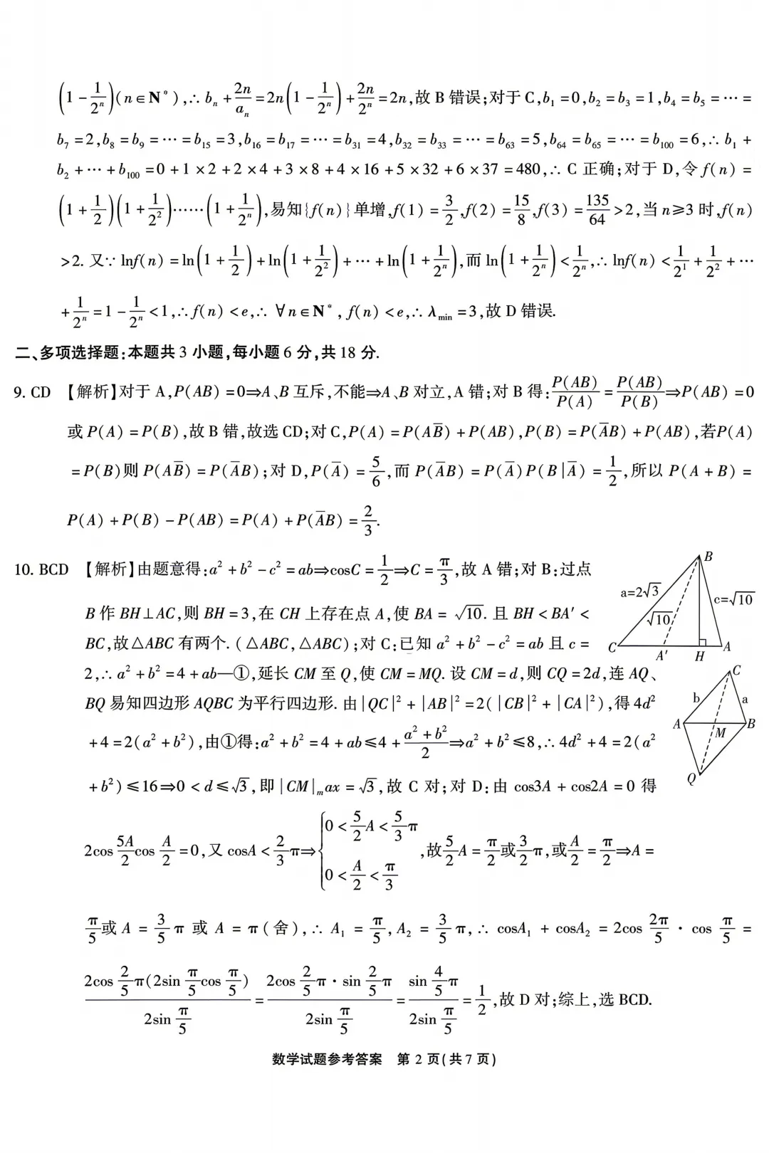 安徽江淮十校2026届高三下学期4月模拟考试数学试卷+答案 第8张