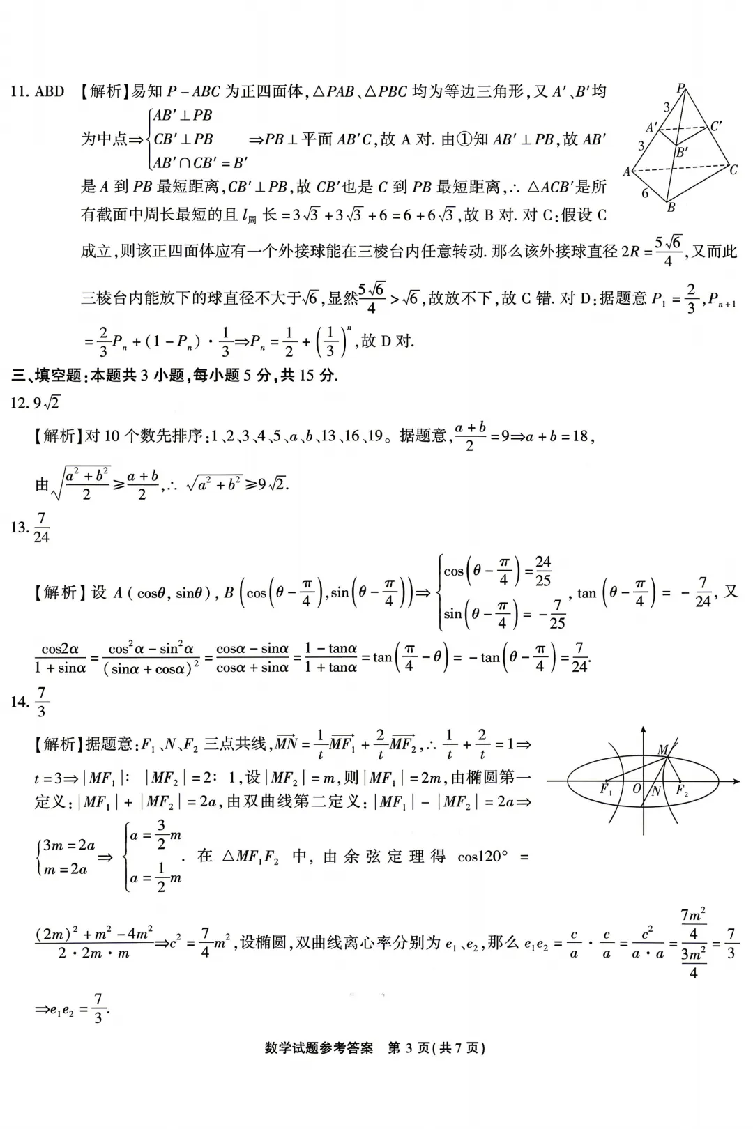 安徽江淮十校2026届高三下学期4月模拟考试数学试卷+答案 第9张