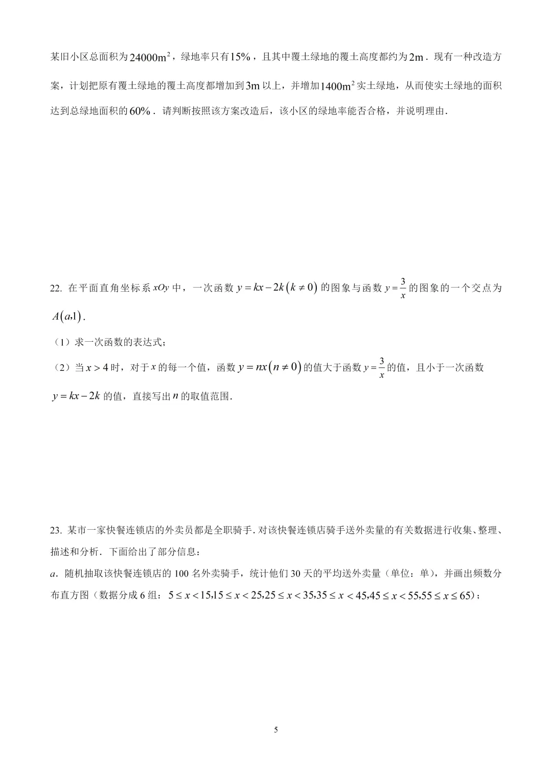 考前突击!2025北京中考数学朝阳区二模试卷 第5张
