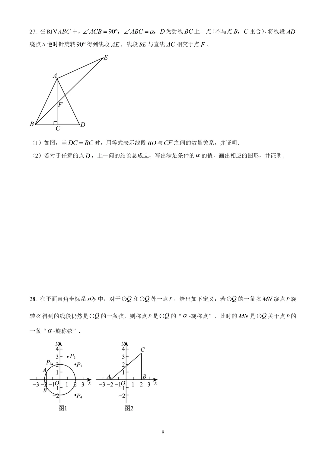 考前突击!2025北京中考数学朝阳区二模试卷 第9张