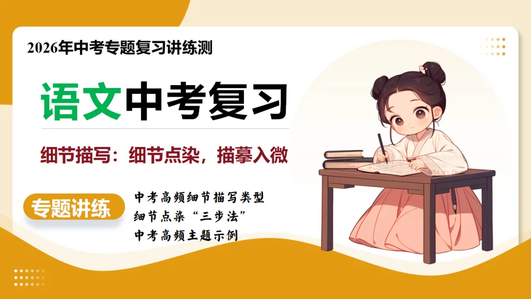 中考语文作文复习:《细节点染,描摹入微》讲练测 第2张