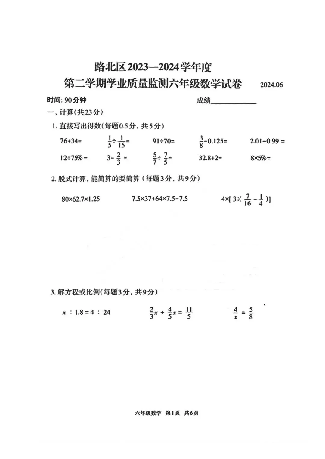 2024年路北区小升初真题数学卷 第1张